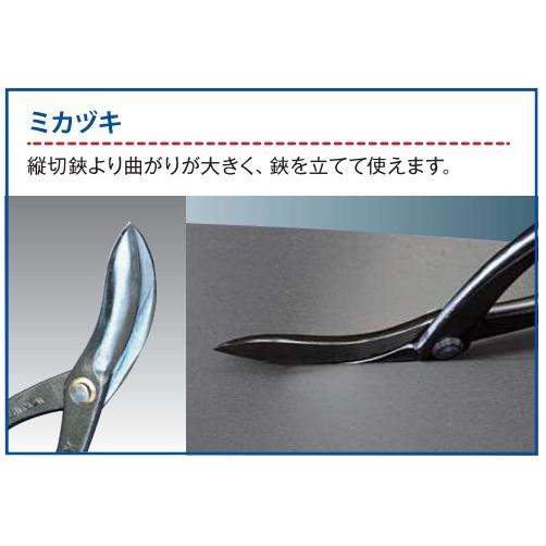盛光（モリミツ） 板金ハサミ MR-SLD ミカヅキ 270mm HSLD-2727 : OK