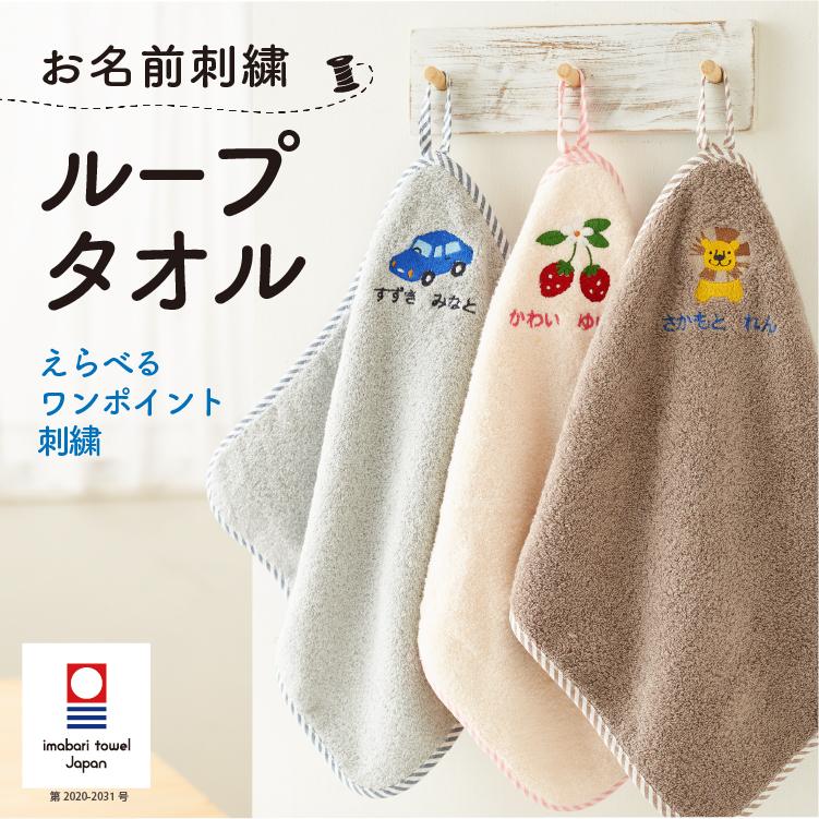 今治タオル（imabari towel） ループタオル ループ付き 名入れ 刺繍
