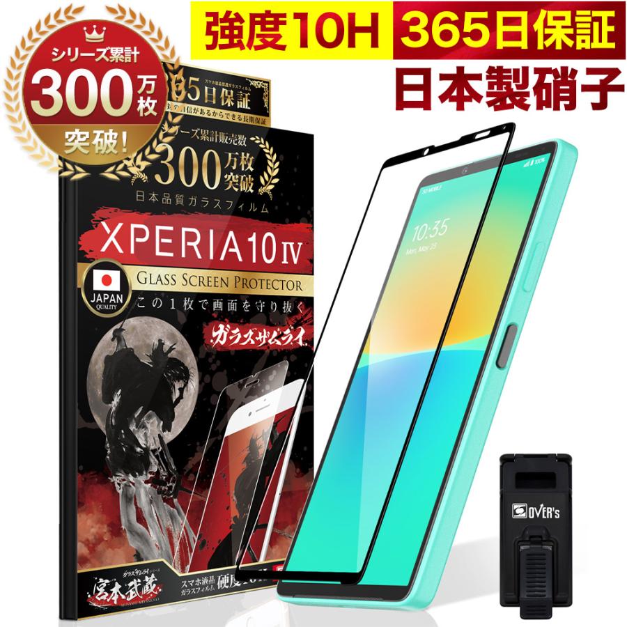 ガラスザムライ Xperia 10 IV ガラスフィルム 全面保護フィルム SO-52C