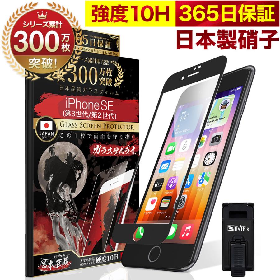 ガラスザムライ iPhone SE (第3世代/第2世代) ガラスフィルム iPhone