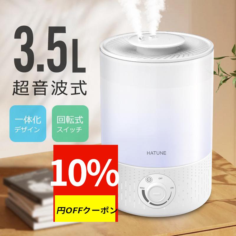 クーポンで3222円】加湿器 超音波式 卓上 3.5L 大容量 一体化デザイン