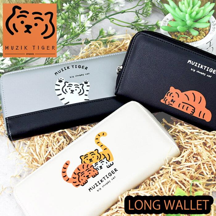 長財布 束入れ ロングウォレット ムジークタイガー MUZIK TIGER トラ