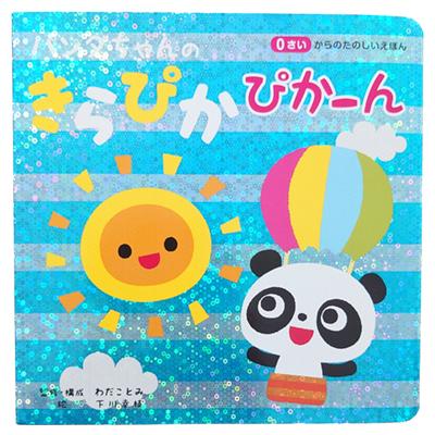 赤ちゃん用読み聞かせ絵本セット パンダちゃんのきらぴかえほん 0歳