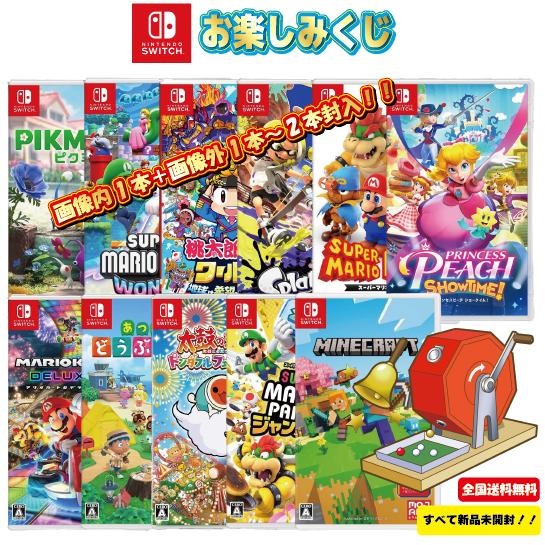 ゲームくじ ニンテンドースイッチ 新品 ソフト nitendo switch まとめ