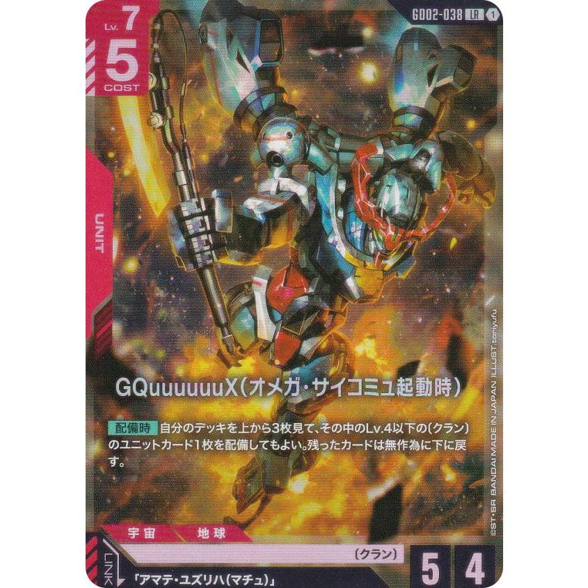 ガンダムカードゲーム GD02-038 GQuuuuuuX（オメガ・サイコミュ起動時