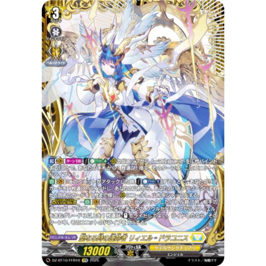 ヴァンガード DZ-BT10/FFR10 聖なる時の運命者 リィエル＝ドラコニス