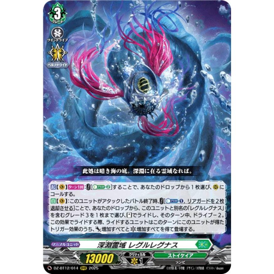 ヴァンガード DZ-BT12/014 深淵霊域 レグルレグナス (RRR トリプルレア