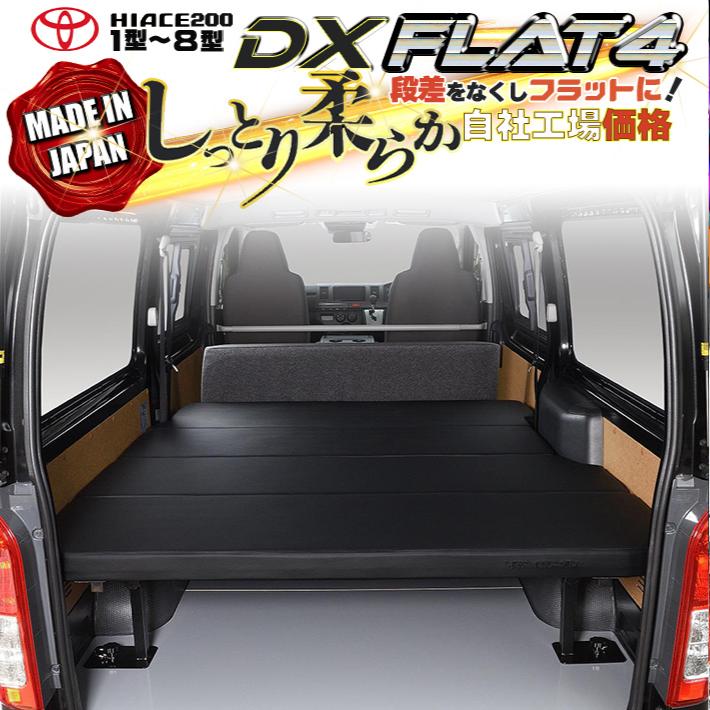 ハイエース 200 ベッドキット DX flat4 1型〜8型 送料無料