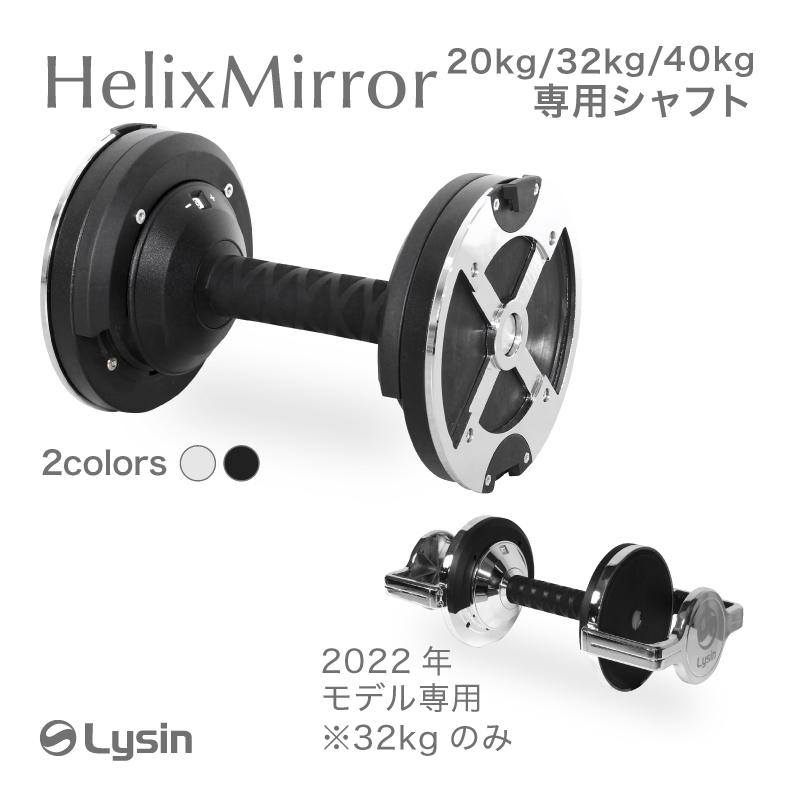 ライシン ヘリックスミラー（旧称：メタルダンベル） 20kg 32kg 40kg