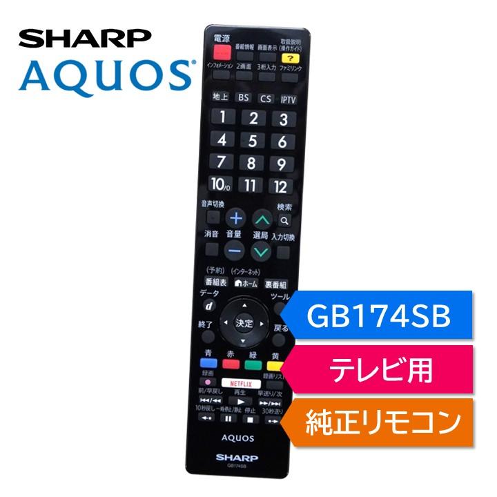 AQUOS シャープ アクオス テレビ 純正リモコン GB174SB SHARP リモコン