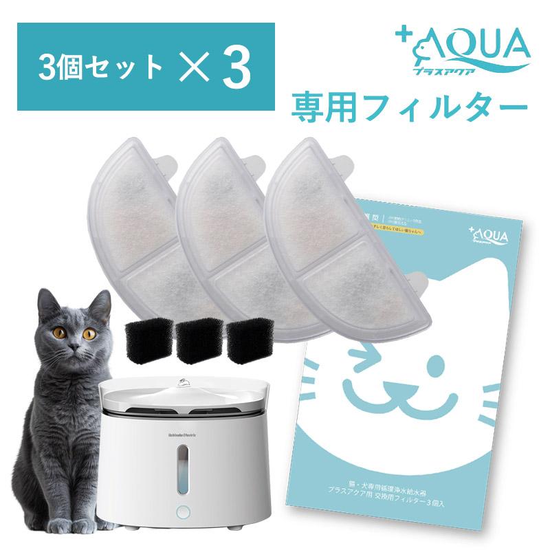 交換用フィルター 3個入×3箱セット 自動給水器 猫 犬 浄水器 給水器 水