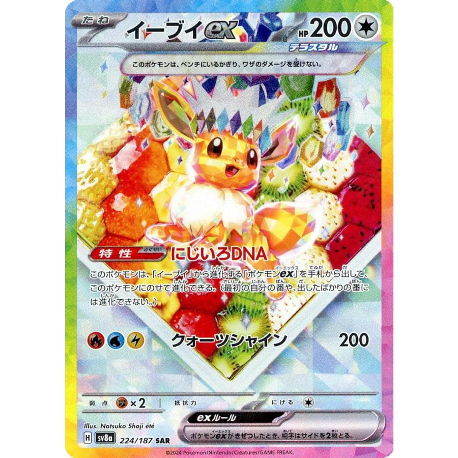 イーブイex SAR [テラスタルフェスex] SV8a 224/187 ポケモンカード
