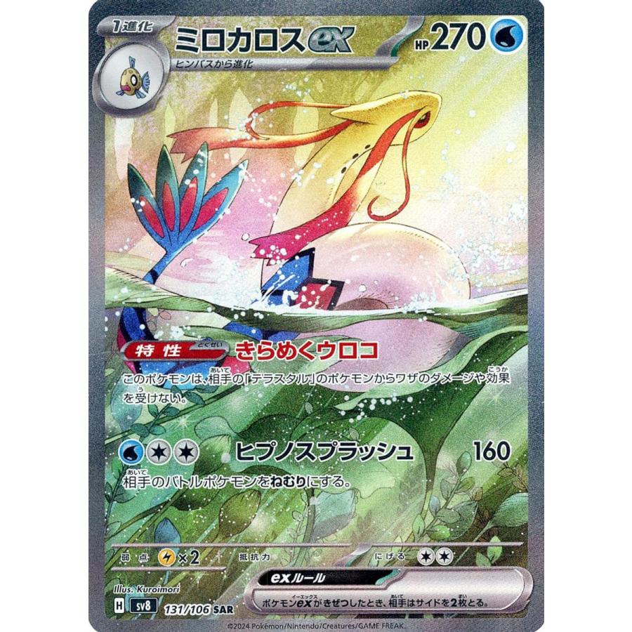 ミロカロスex SAR [超電ブレイカー] SV8 131/106 ポケモンカード