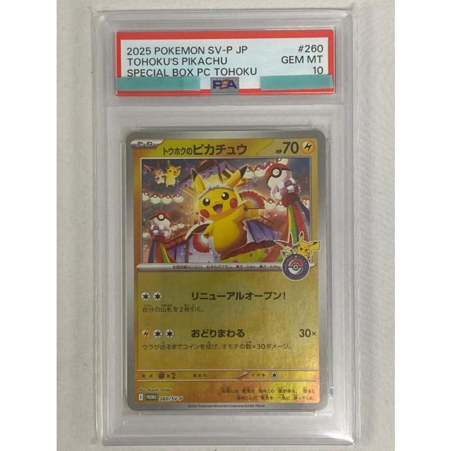 トウホクのピカチュウ [スペシャルBOX ポケモンセンタートウホク] 260