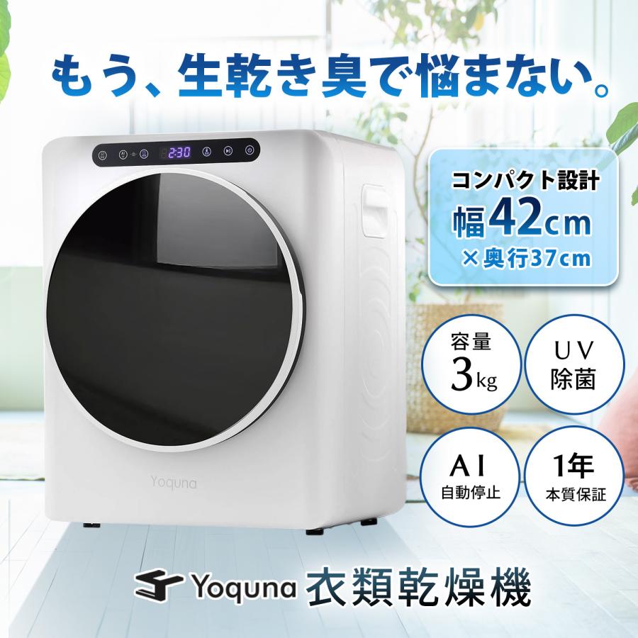 Yoquna 衣類乾燥機 3kg UV照射 除菌機能 AI搭載 乾燥検知自動停止