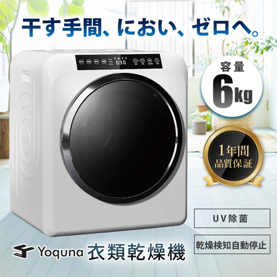 Yoquna 衣類乾燥機 6kg pro UV照射 除菌機能 AI搭載 乾燥検知自動停止