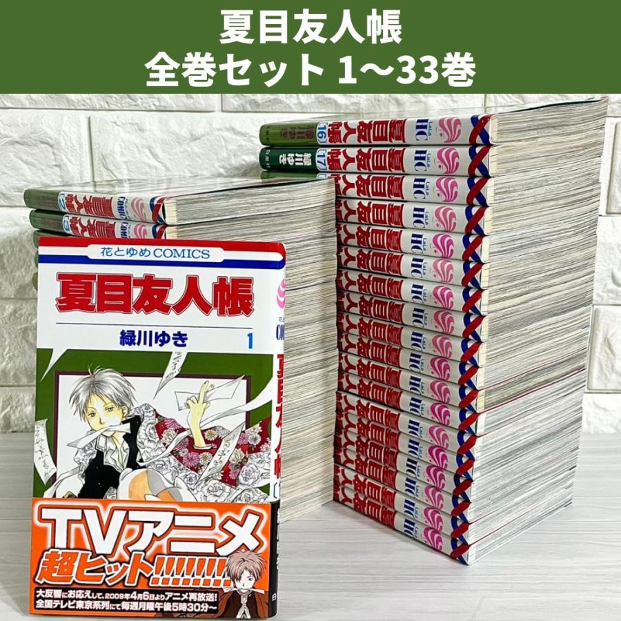 夏目友人帳 全巻セット 1〜32巻 商品写真掲載 中古 送料無料 翌日発送