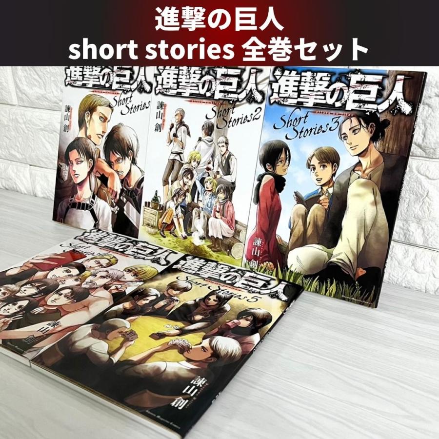 進撃の巨人 ShortStories ショートストーリーズ 全巻セット 商品写真