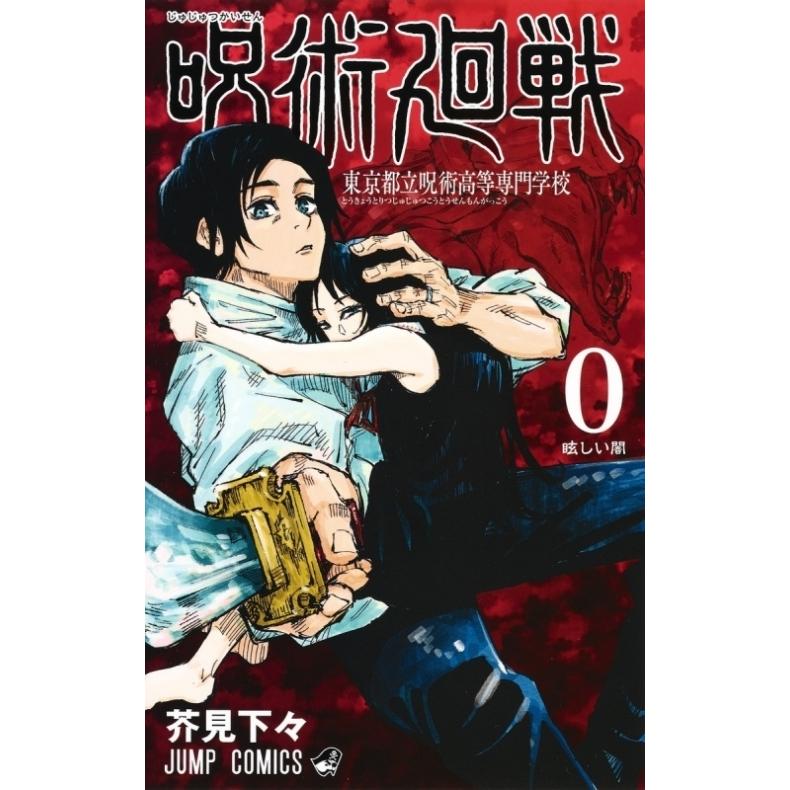 呪術廻戦（全30巻+0巻+0.5巻+公式ファンブックセット） : マンガ屋