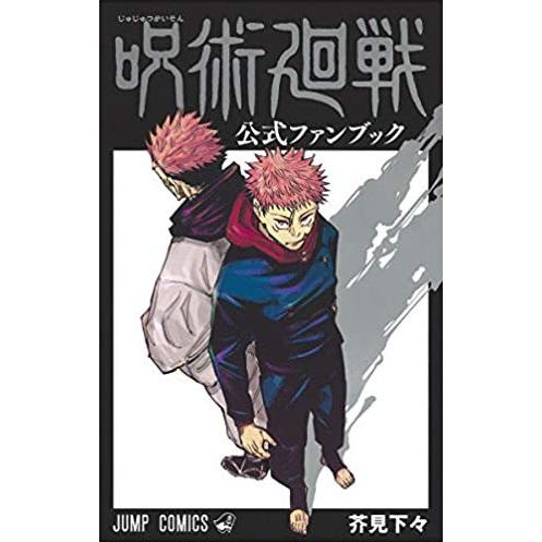呪術廻戦（全30巻+0巻+0.5巻+公式ファンブックセット） : マンガ屋