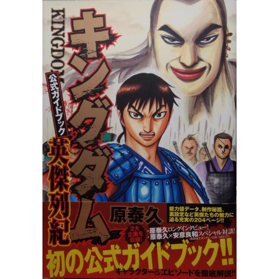 キングダム（1〜78巻＋英傑列紀、覇道列紀、戦国七雄人物録、伍