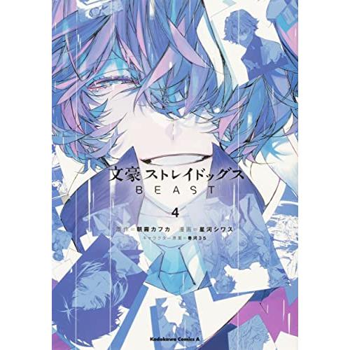 新品 / 文豪ストレイドッグス BEAST (1-4巻 全巻) 全巻セット : 漫画