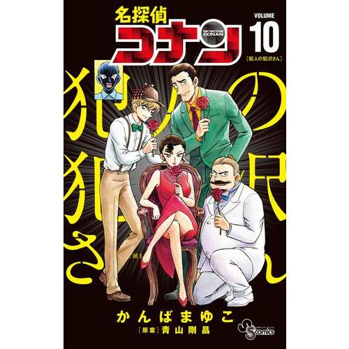 名探偵コナン 1-106巻 犯人の犯沢さん 1-8巻 名探偵コナン 犯人の犯沢