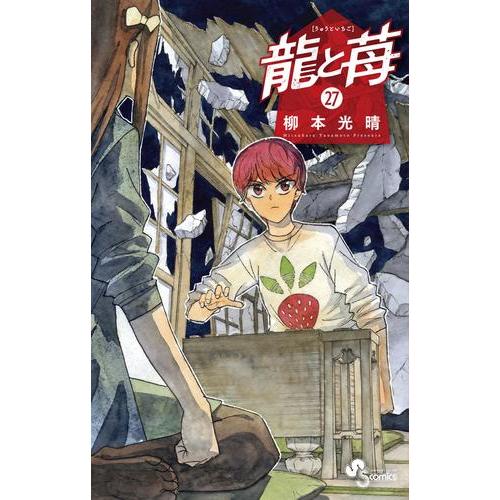 新品 / 龍と苺 (1-24巻 最新刊) 全巻セット : 漫画全巻ドットコム