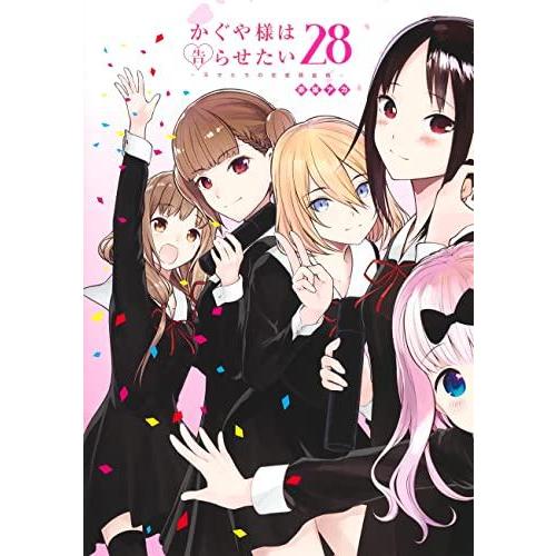 新品 / かぐや様は告らせたい 〜天才たちの恋愛頭脳戦〜 (1-28巻 全巻
