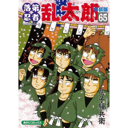 朝日新聞出版 新品 / 特典あり / 落第忍者乱太郎シリーズセット (全67