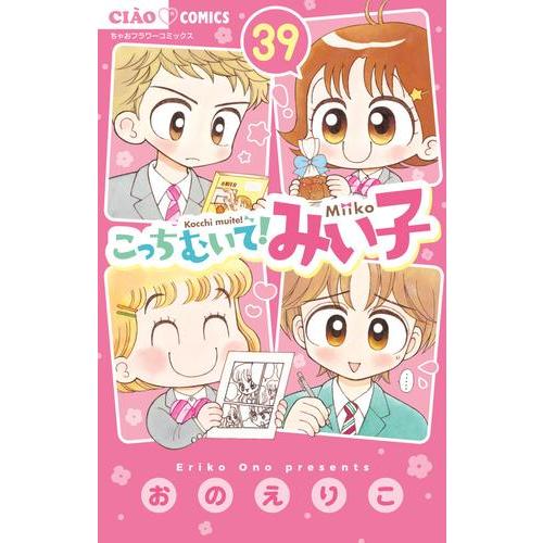 こっちむいて！みい子 シリーズ 既巻 全巻 44冊セット Amazon.co.jp