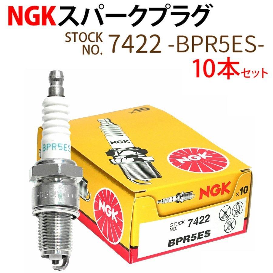 NGK スパークプラグ BPR5ES 分離型 7422 10本セット バイク プラグ