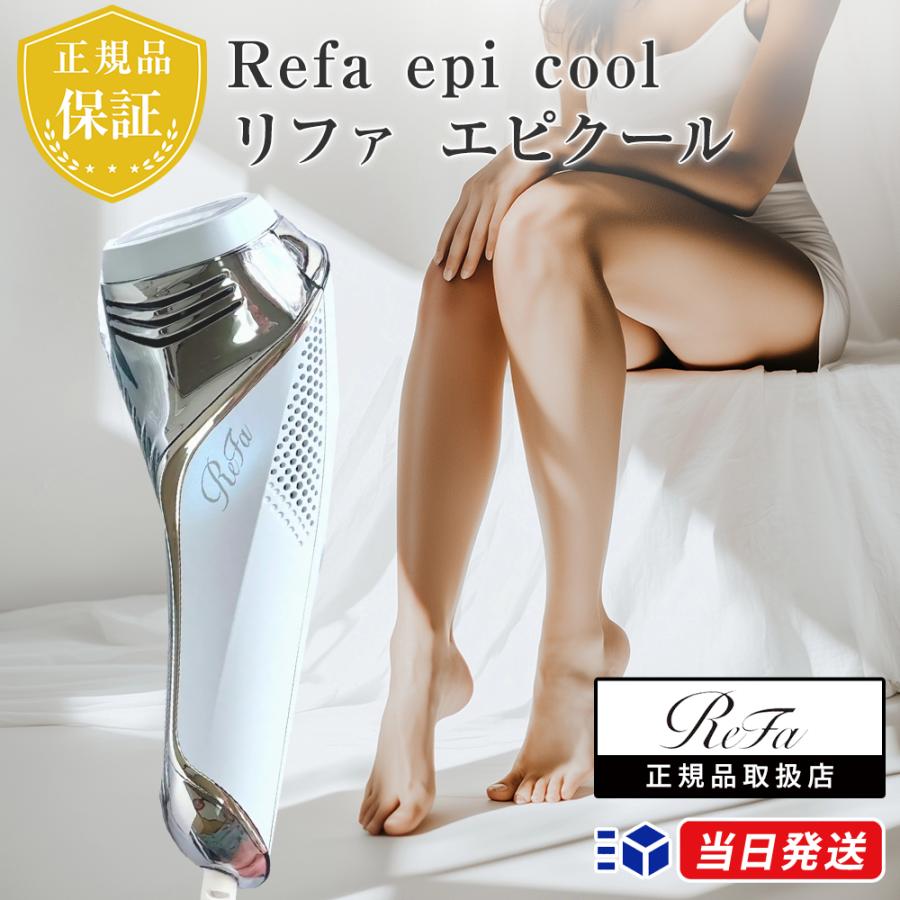 正規品取扱店】リファ エピ クール ReFa epi cool 光美容器 脱毛器