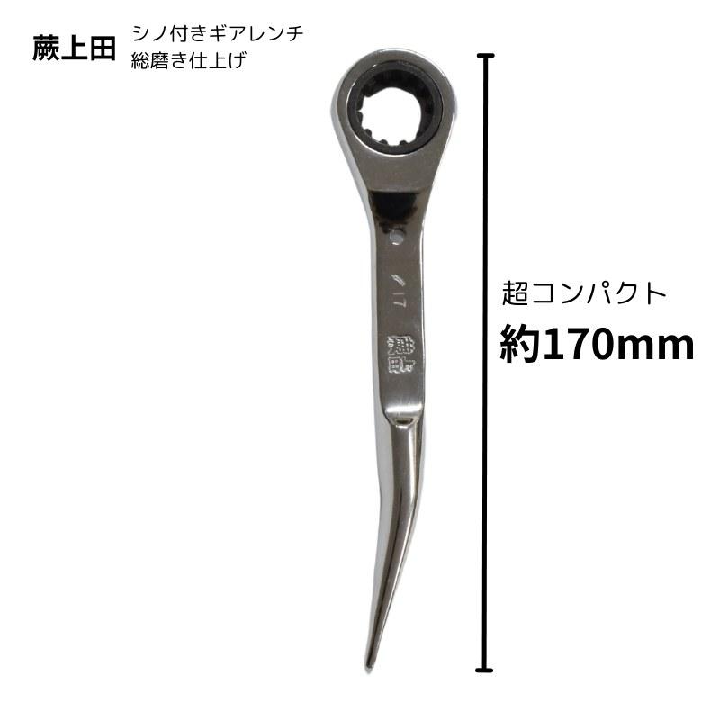 シノ付きギアレンチ 総磨き 全長170mm ラチェットレンチ 17mm 蕨上田