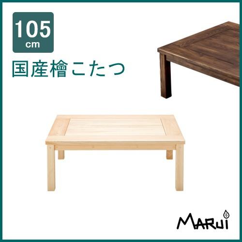 こたつ コタツテーブル 105×75cm 長方形 国産ひのき無垢 天然木製 炬燵
