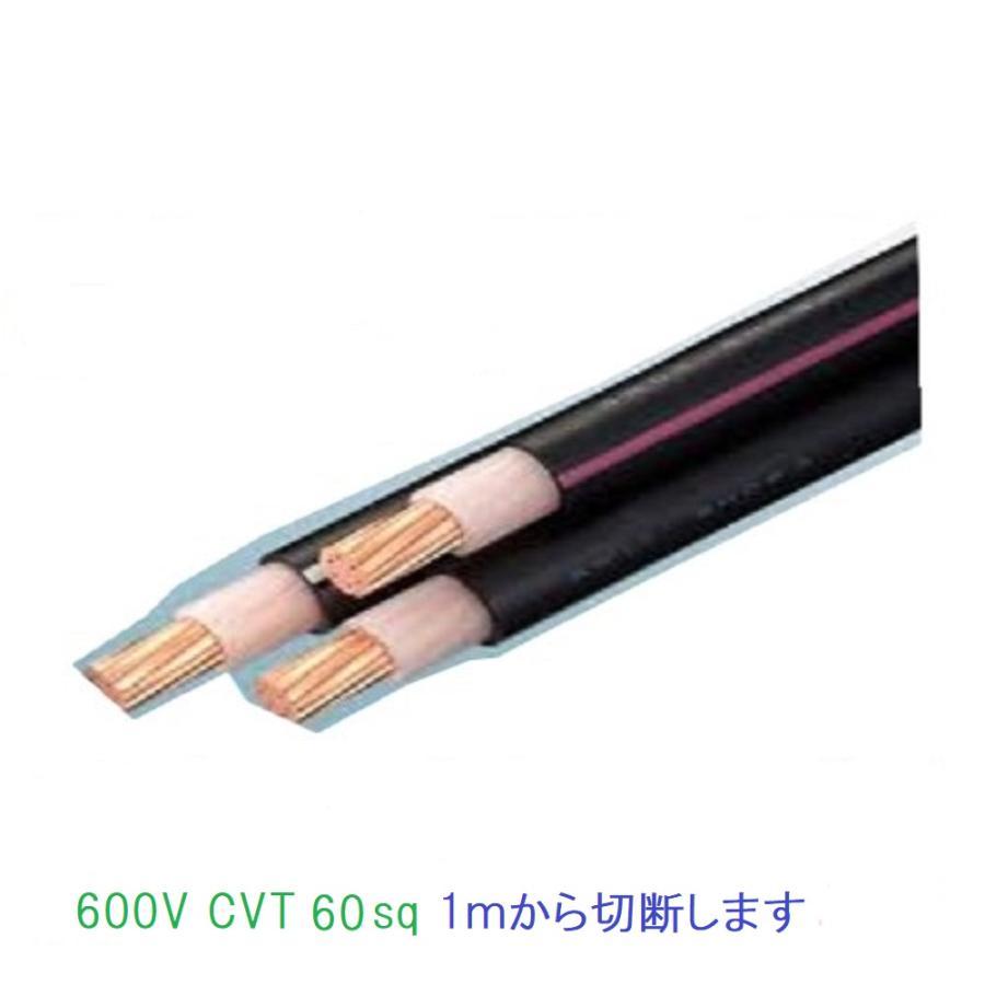 CVT 60sq 3芯 HST 5m以上にて 600V CVTケーブル 60SQ 電線 cvt60