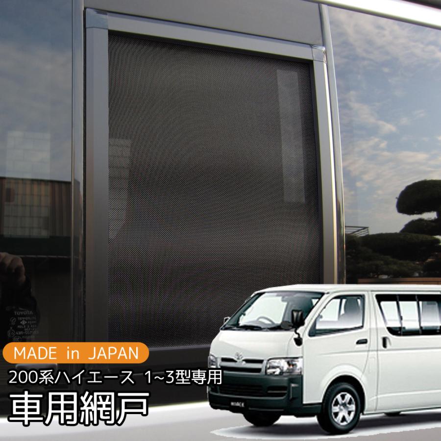 車網戸 ハイエース 200系 1型 2型 3型 黒 1枚 車中泊 キャンピングカー