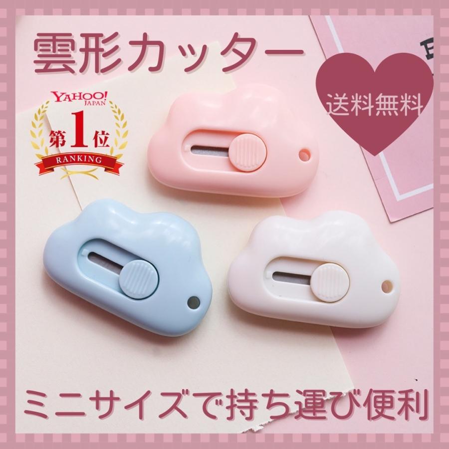雲形カッター カッターナイフ ミニサイズ 雲 文房具 韓国 手帳 文具