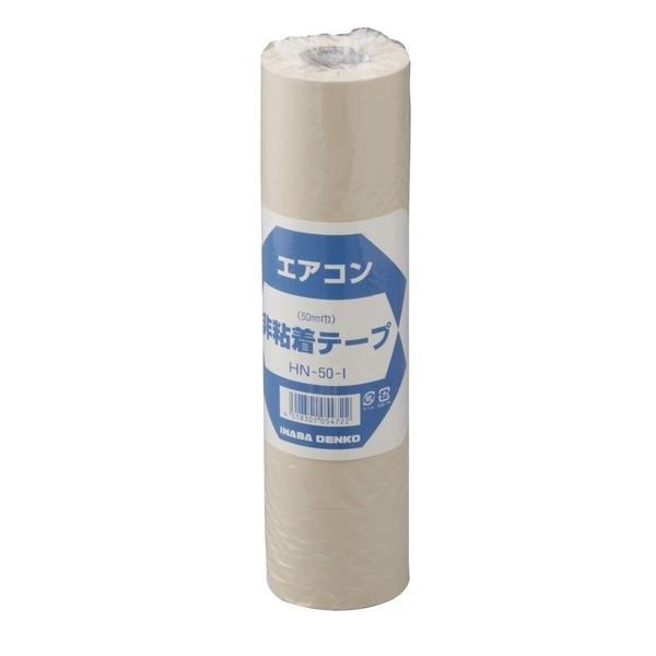 因幡電工 非粘着テープ HN-50 5個入 50mm幅 配管テープ テープ