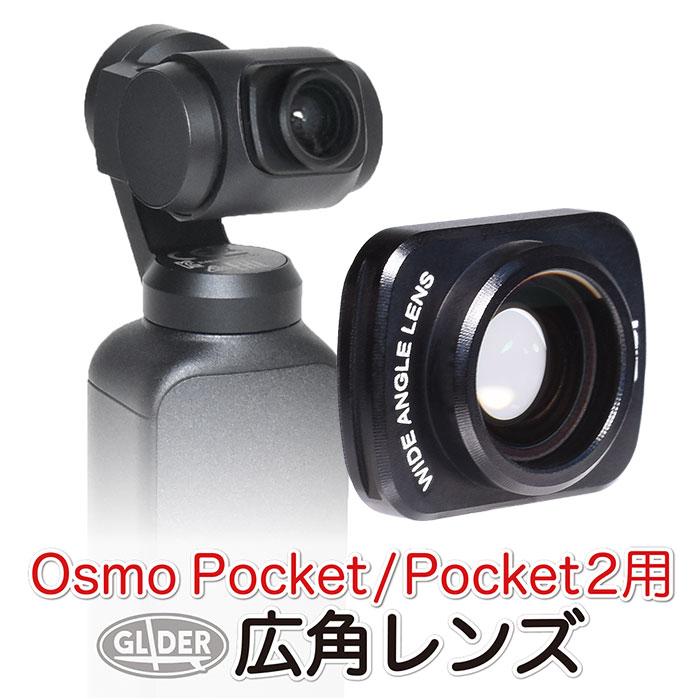 DJI Osmo Pocket / 2 アクセサリー 広角レンズ オスモポケット