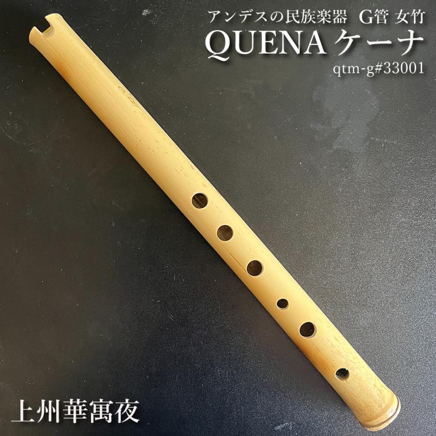 ケーナ（QUENA) アンデスの民族楽器 G#管 左3指右3指使い手のサイズは