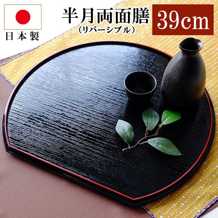 みよし漆器本舗 10％OFF 紀州塗り 尺3寸 半月両面膳 39cm 半月盆 お盆