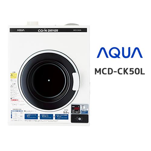 MCD-CK50L コイン式衣類乾燥機 アクア株式会社製 : Miyuki shop プロ