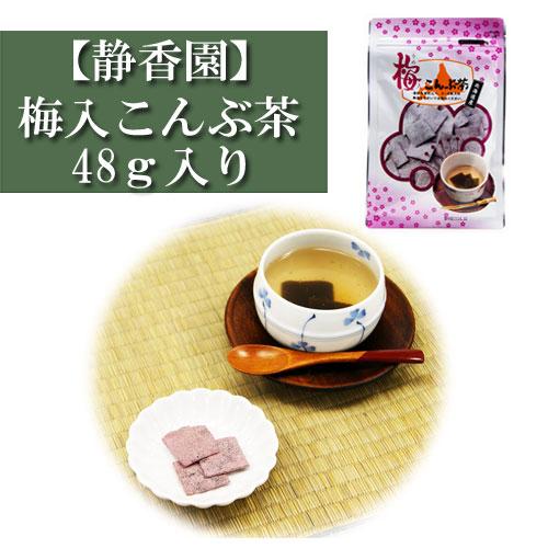 静香園 梅入こんぶ茶 48g入り 梅入り昆布茶 こんぶ茶 コンブチャ