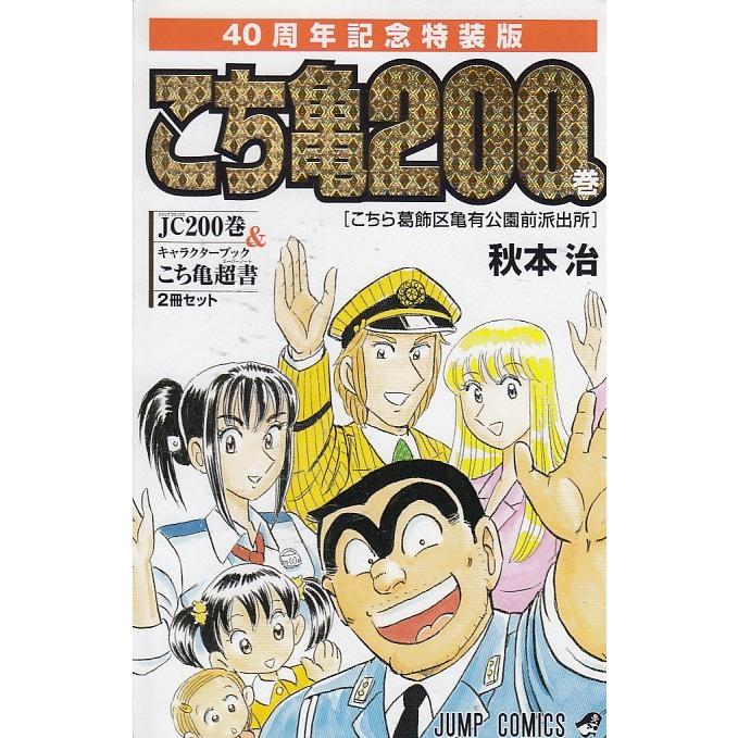 こちら葛飾区亀有公園前派出所 200巻 40周年記念特装版 / 秋本治 中古