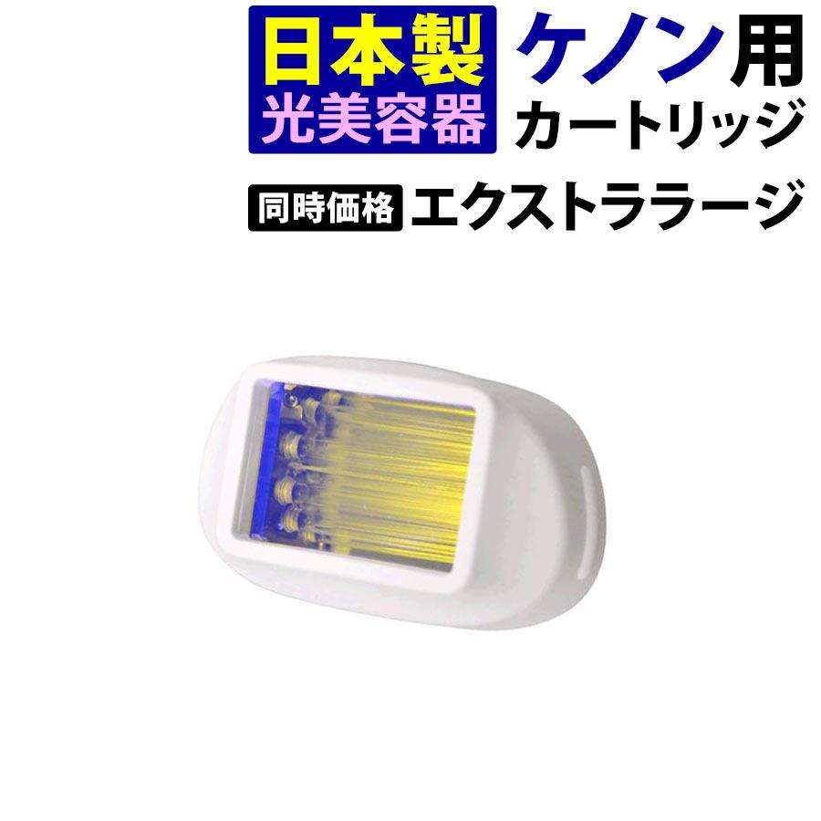 ケノン（ke-non） エクストララージカートリッジ ケノン用 本体と同時
