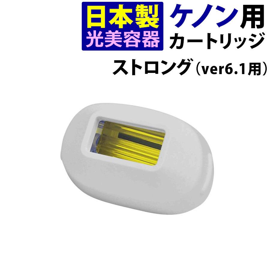 ケノン（ke-non） ストロングカートリッジ 脱毛器ランキング1位の