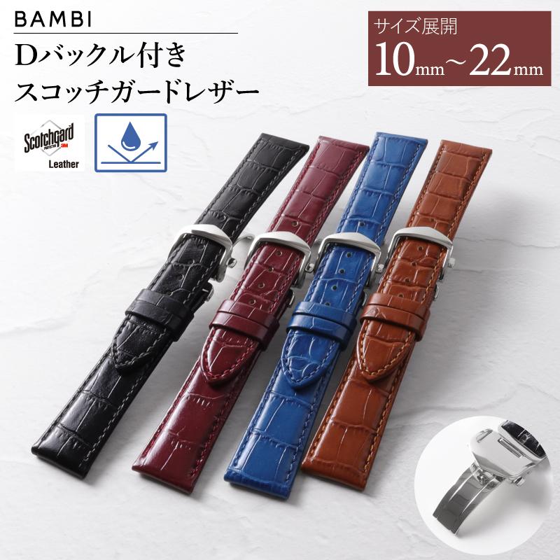 BAMBI（バンビ） 本革 撥水 Dバックル付き 時計ベルト 型押し 10mm
