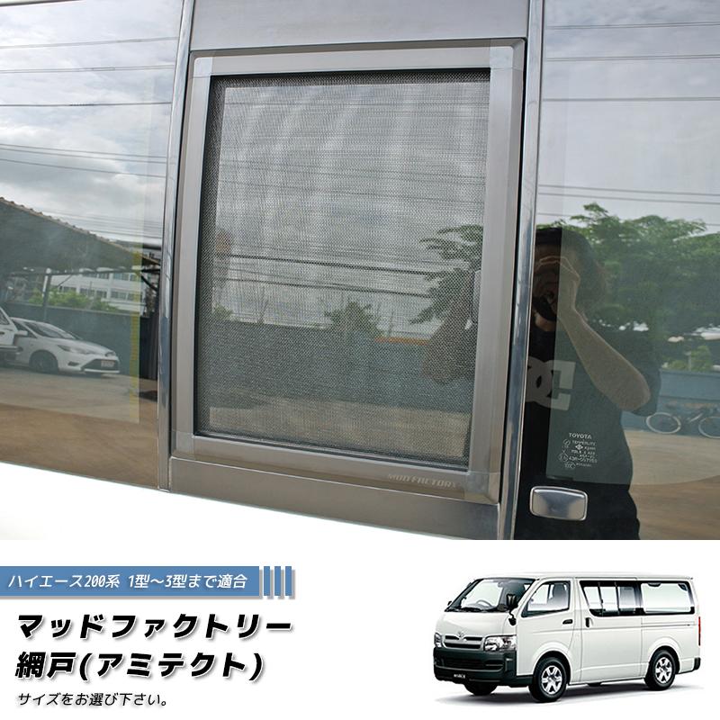 先着1000円引クーポン】ハイエース200系 1型-3型対応 網戸 1P カスタム