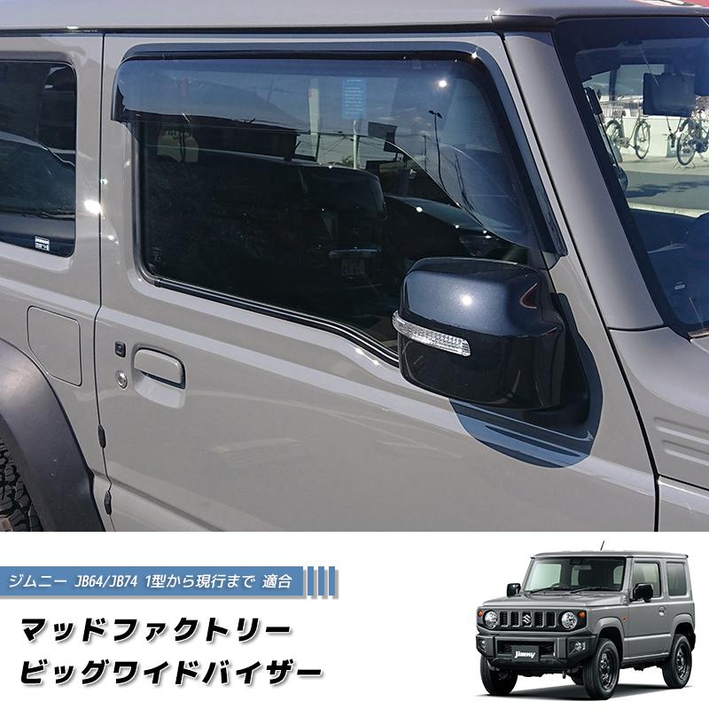 新型 ジムニー JB64 JB64W JB74 JB74W ドアバイザー ビッグ ワイド